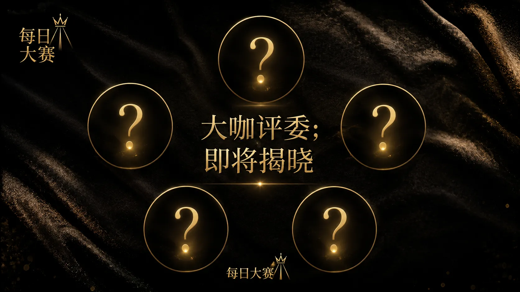 关于每日大赛